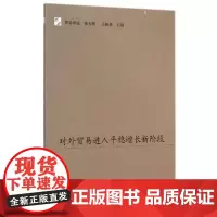  对外贸稳增长新阶段 王新奎 上海人民出版社 9787208126800 对外贸易--研究--中