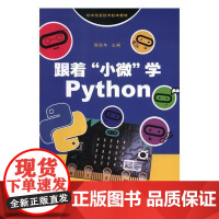  跟着“小微”学Python 商治年 苏州大学出版社 9787567226746 软件工具--程