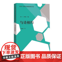  与诗相约 罗振亚 四川文艺出版社 9787541145025 诗歌评论--中国--当代--文集