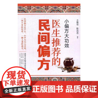 小偏效:医生的民间偏方 土荣华陈尚岳 中国人口出版社 9787510149306 土方--汇编