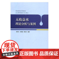  无收益水理论分析与案例 裴忠文 中国建筑工业出版社 9787112202560 供水管理--收