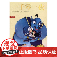  一千零一夜 周求安改 浙江文艺出版社 9787533947217 民间故事--作品集--阿拉伯