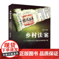  乡村法案:1940年代太行地区政府断案63例 白潮 大象出版社 9787534760891 审