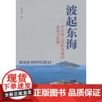  波起东海-中日海上岛屿争端的由来与发展 张剑锋 海洋出版社 9787502790110