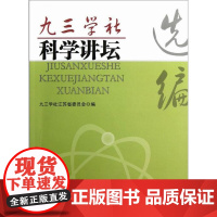  九三学社科学讲坛选编 九三学社江苏省委员会 东南大学出版社 9787564138523 社会科