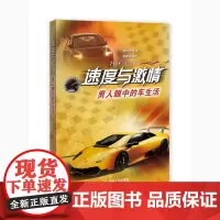  速度与激情-男人眼中的车生活 申东宪 机械工业出版社 9787111483793