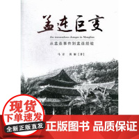  孟连巨变:从孟连事件到孟连经验 马青 云南人民出版社 9787222104716 纪实文学--