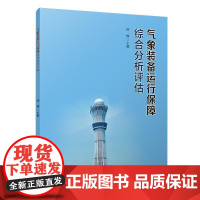  气象装备运行保障综合分析评估 邵楠 气象出版社 9787502962531 气象观测--装备保