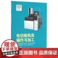  电切削机床作与加工 鲁红梅 西南师范大学出版社 9787562180357 电加工--金属切削