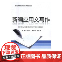  新编应用文写作 李丙军 四川大学出版社 9787561496558 应用文--写作--高等教育