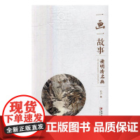 一画一故事:读明清名画 石力 江西美术出版社 9787548048435 中国画--鉴赏--中