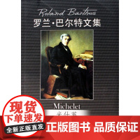  米什莱 巴尔特 中国人民大学出版社 9787300088341 文学研究--法国--近代;米什
