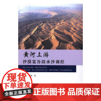  黄河上游沙漠宽谷段水沙调控 白涛 中国水利水电出版社 9787517051299 黄河--上游