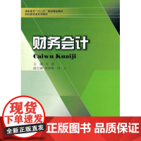  财务会计 刘波 西南财经大学出版社 9787550402317 财务会计--高等职业教育--教