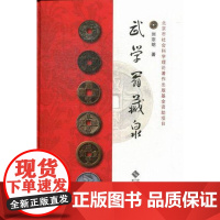  武学翁藏泉 刘宗明 北京师范大学出版社 9787303156351 古钱(考古)--收藏--中