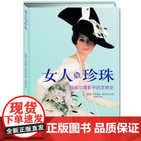  女人的珍珠-绘画与摄影中的恋物史 克劳迪娅·朗法可尼 中央编译出版社 978751170869