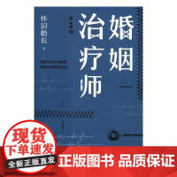  婚姻师:第2部 怀旧船长 浙江文艺出版社 9787533947620 长篇小说--中国--当代