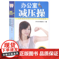  办公室减压 养生祛百病委会 吉林科学技术出版社 9787538475593 健美操--基本知识