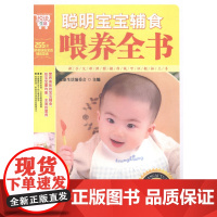  聪明宝宝辅食喂养全书 健康生活委会 吉林科学技术出版社 9787538475609 婴幼儿--