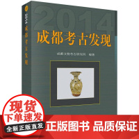  成都考古发现:2014 成都文物考古研究所 科学出版社 9787030513137 考古发现-