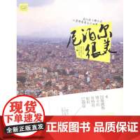  尼泊尔很美 夜未央 湖南少年儿童出版社 9787556205486 游记--作品集--中国--