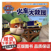  火车大救援(中国儿童救援故事书!) 美国尼克儿童频道 天地出版社 9787545523621
