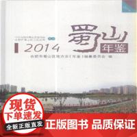  2014-蜀山年鉴 合肥市蜀山区地方志纂委员会 合肥工业大学出版社 9787565020179