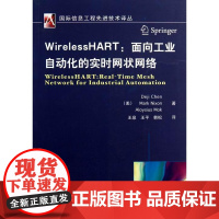 WirelessHART:面向工业自动化的实时网状网络 机械工业出版社 9787111408