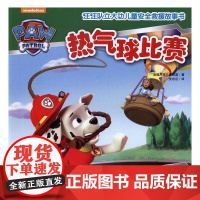  热气球比赛(中国儿童救援故事书!) 美国尼克儿童频道 天地出版社 9787545523669