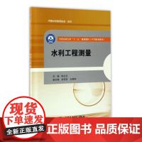  水利工程测量 陈兰兰 水利水电出版社 9787517051862 水利工程测量--中等专业教育