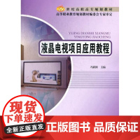  液晶电视项目应用教程 冯跃跃 北京邮电大学出版社 9787563532452 液晶电视机--高