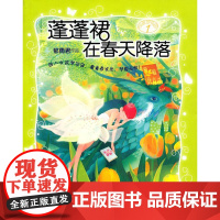  蓬蓬裙在春天降落实-女孩梦花园-1 郁雨君作品 明天出版社 9787533264758 儿童文