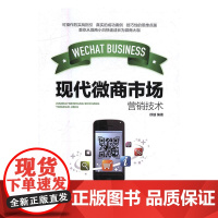  现代微商市场营销技术 徐越 中国建材工业出版社 9787516016725 网络营销