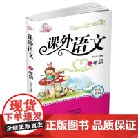  三年级-课外语文-佳佳林作文 李兴然 北岳文艺出版社 9787537842877