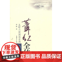  萧红全传-从呼兰河到浅水湾 袁权  中国青年出版社 9787500698999 萧红--(19