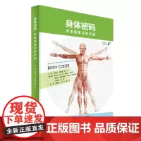  身体密码 肉毒毒素注射手册 李建华 辽宁科学技术出版社 9787538196764 肉毒毒素-