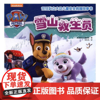  雪山救生员(中国儿童救援故事书!) 美国尼克儿童频道 天地出版社 9787545523614