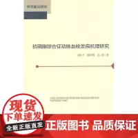  抗磷脂综合征动脉血栓发病机理研究 刘庆平 北京师范大学出版社 9787303122233 动脉