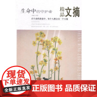  生命中的守护者-精品文摘 求真 民主与建设出版社 9787513904438 人生哲学--通俗