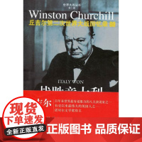 战胜意大利-丘吉尔第二次大战回忆录-09 温斯顿·丘吉尔 译林出版社 978754473348