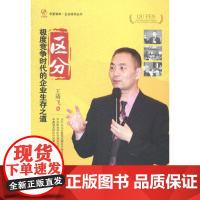  区分-竞争时代的企业生存之道 王靖飞 经济管理出版社 9787509634745 企业管理--