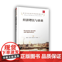  经济增长与农业 西奥多·舒尔茨 中国人民大学出版社 9787300204192