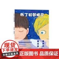  布丁和梦精灵 左文萍 开明出版社 9787513127509 童话--作品集--中国--当代