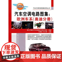  汽车空调电路图集:欧洲车系:奥迪分册 车德宝 机械工业出版社 9787111339274 汽车