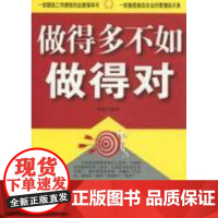  做得多不如做得对 欧俊 中央编译出版社 9787511701206 企业管理--工作方法--通