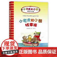  小老虎和小熊找幸福 雅诺什 北京联合出版有限责任公司 9787550292857 图画故事--