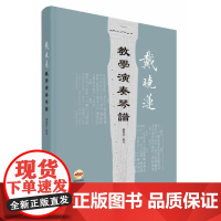  戴晓莲教学演奏琴谱 戴晓莲 上海音乐出版社 9787552311402 古琴--乐谱--作品集