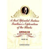 失败-福克纳对黑人群体的探索 鲍忠明 北京理工大学出版社 9787564025762 美国黑人