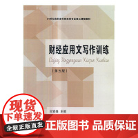  财经应用文写作训练 邱宣煌 东北财经大学出版社 9787565426933 经济--应用文--