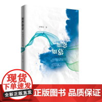  如怨如慕:伊增埙评论杂文集 伊增埙 知识产权出版社 9787513045759 杂文集--中国